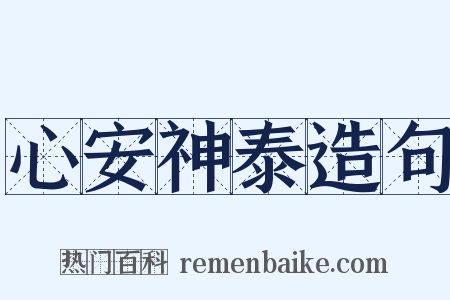 心安神泰造句是什么意思的图片